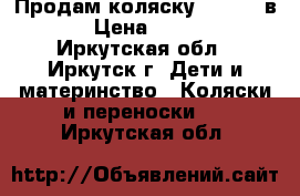 Продам коляску Geobe 2 в 1 › Цена ­ 8 500 - Иркутская обл., Иркутск г. Дети и материнство » Коляски и переноски   . Иркутская обл.